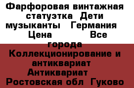 Фарфоровая винтажная статуэтка “Дети-музыканты“ (Германия). › Цена ­ 3 500 - Все города Коллекционирование и антиквариат » Антиквариат   . Ростовская обл.,Гуково г.